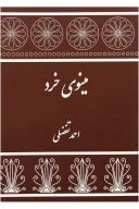 کتاب مینوی خرد - تصویر 1