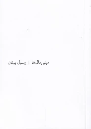 کتاب مینی مال ها