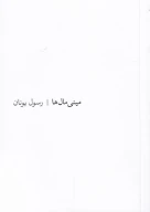 کتاب مینی‌مال‌ها - تصویر 1