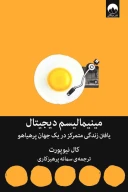 کتاب مینیمالیسم دیجیتال - تصویر 1