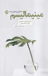 کتاب مینیمالیسم