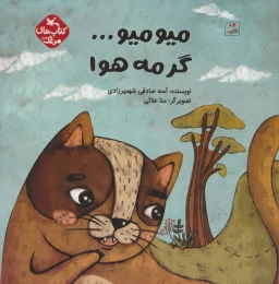 کتاب میو میو… گرمه هوا - front