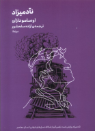 کتاب نآدمیزاد - تصویر 1