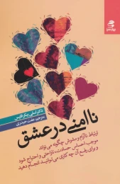 کتاب ناامنی در عشق - front