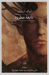 کتاب نابغه ی مطرود - front