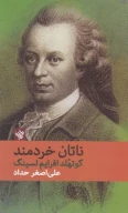 کتاب ناتان خردمند - تصویر 1