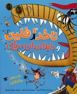 کتاب ناخدا فلین و داینادزدان دریایی - تصویر 1