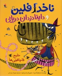 کتاب ناخدا فلین وداینادزدان دریایی خلیج قاچاقچی ‌ها - front