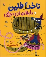 کتاب خلیج قاچاقچی‌ها - تصویر 1