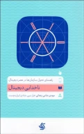 کتاب ناخدایی دیجیتال - تصویر 1