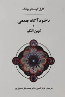 کتاب ناخودآگاه جمعی و کهن‌الگو - تصویر 1
