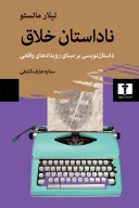 کتاب ناداستان خلاق - تصویر 1