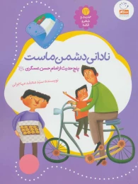 کتاب نادانی دشمن ماست - front
