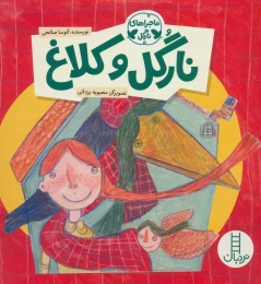 کتاب نارگل و کلاغ - front