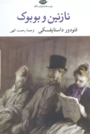کتاب نازنین و بوبوک - تصویر 1