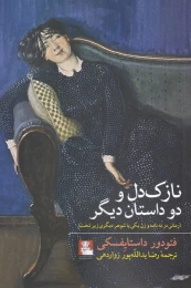 کتاب نازک دل - front