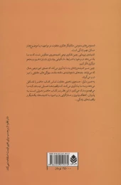 کتاب ناستودنی های ستودنی - back