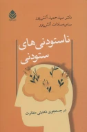 کتاب ناستودنی‌های ستودنی - تصویر 1