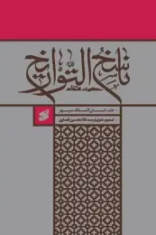 کتاب ناسخ التواریخ حضرت سجاد علیه‌السلام