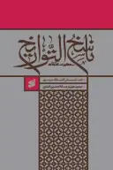 کتاب ناسخ التواریخ حضرت سجاد علیه‌السلام - تصویر 1