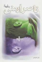 کتاب ناصر ارمنی - front