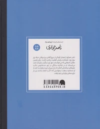 کتاب ناصر حجازی (جلد سخت) - back