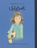 کتاب ناصر حجازی (جلد سخت) - تصویر 1