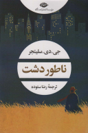 کتاب ناطور دشت - تصویر 1