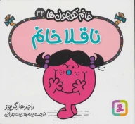 کتاب ناقلا خانم - تصویر 1