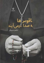 کتاب ناقوس ها به صدا در می آیند