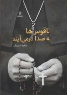 کتاب ناقوس‌ها به صدا درمی‌آیند - تصویر 1