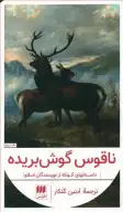 کتاب ناقوس گوش‌بریده - تصویر 1