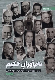 کتاب نام آوران حکیم - front