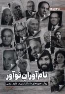 کتاب نام‌آوران نوآور - تصویر 1
