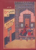 کتاب نام من سرخ - تصویر 1