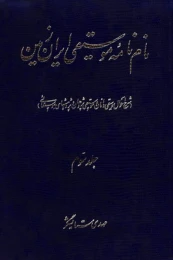 کتاب نام نامه موسیقی ایران زمین