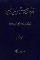 کتاب نام‌نامه موسیقی ایران زمین - تصویر 1