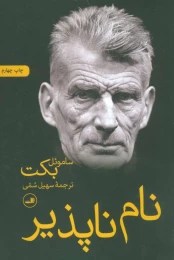 کتاب نام ناپذیر - front