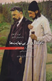 کتاب نام گذاری بر بی نهایت ها
