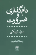 کتاب نام‌گذاری و ضرورت - تصویر 1
