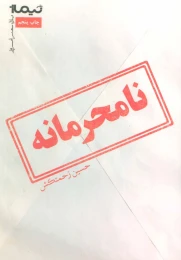 کتاب نامحرمانه - front