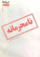 کتاب نامحرمانه - تصویر 1