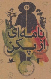 کتاب نامه ای از پکن - front