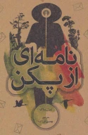 کتاب نامه‌ای از پکن - تصویر 1