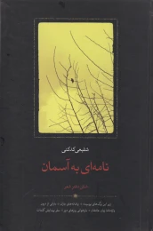کتاب نامه ای به آسمان - front