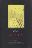 کتاب نامه‌ای به آسمان - تصویر 1