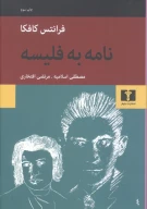کتاب نامه به فلیسه - تصویر 1