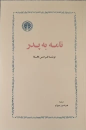کتاب نامه به پدر - front