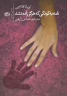 کتاب نامه به کودکی که هرگز زاده نشد - تصویر 1