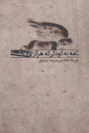 کتاب نامه به کودکی که هرگز زاده نشد - front